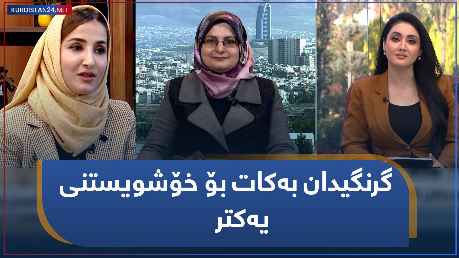 گرنگیدان بەکات بۆ خۆشویستنی یەکتر